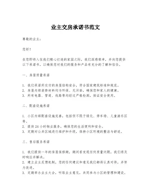 业主交房承诺书范文