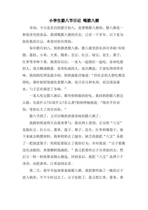 小学生腊八节日记 喝腊八粥
