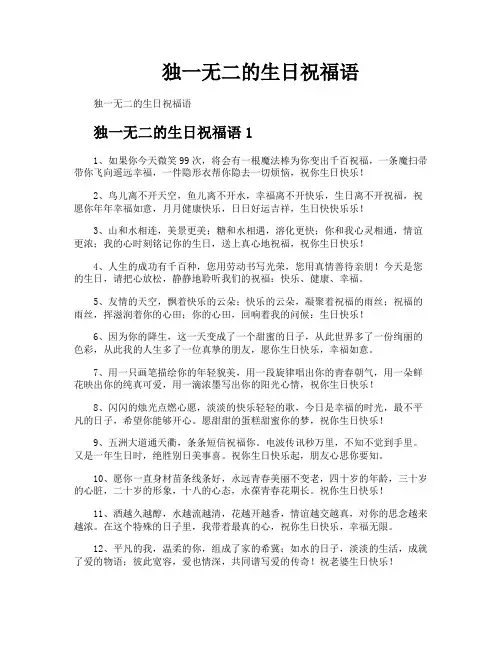 独一无二的生日祝福语