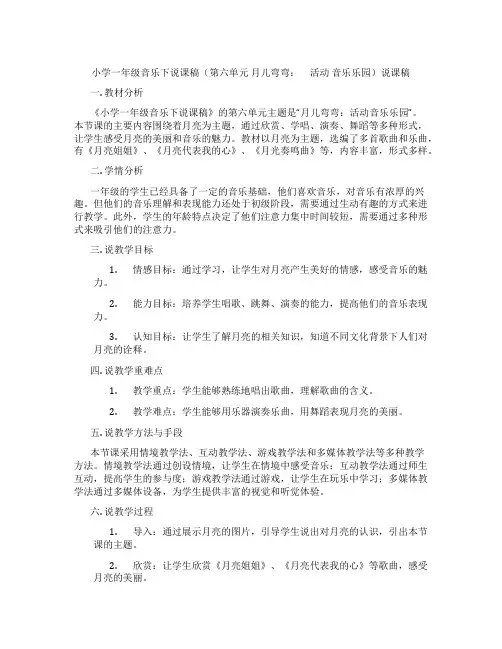 小学一年级音乐下说课稿(第六单元月儿弯弯： 活动音乐乐园)说课稿