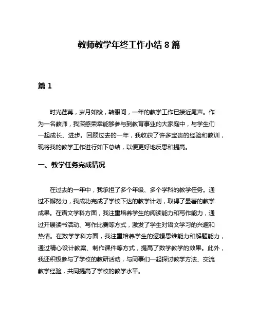 教师教学年终工作小结8篇