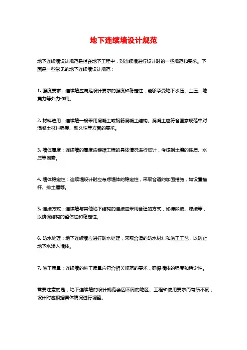 地下连续墙设计规范