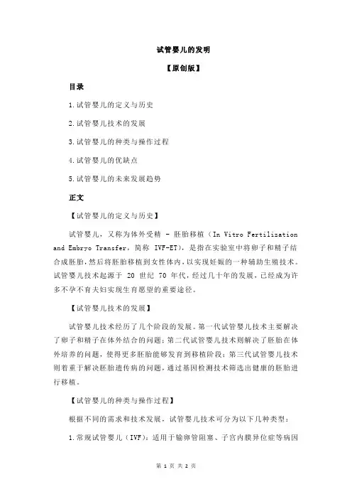 试管婴儿的发明