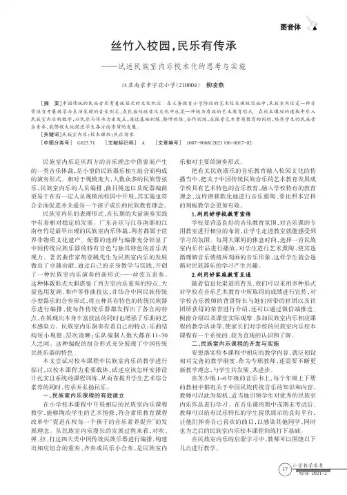 丝竹入校园,民乐有传承——试述民族室内乐校本化的思考与实施