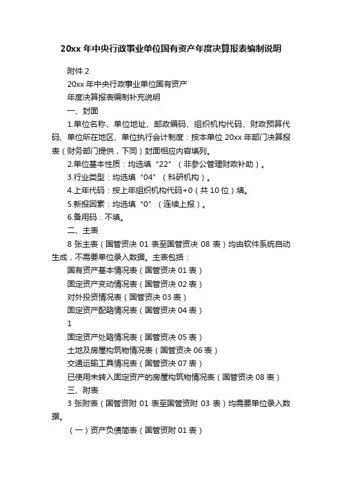20xx年中央行政事业单位国有资产年度决算报表编制说明