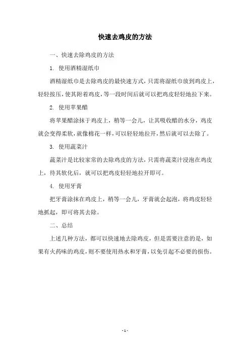 快速去鸡皮的方法