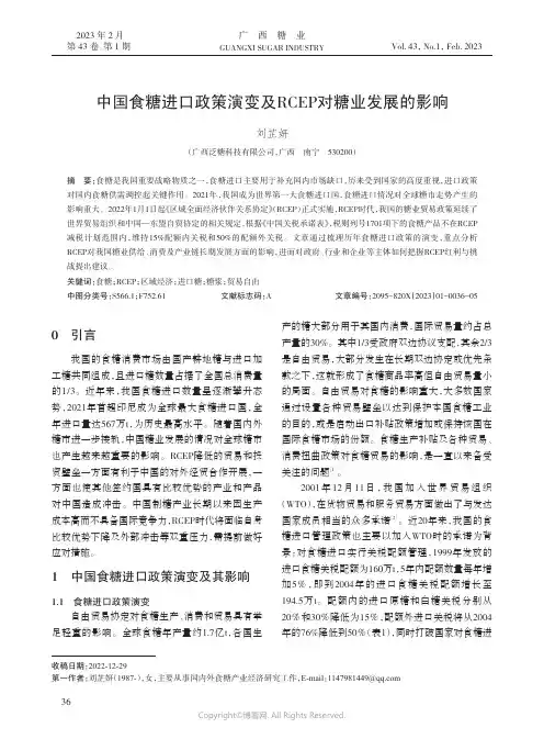 211246196_中国食糖进口政策演变及RCEP对糖业发展的影响
