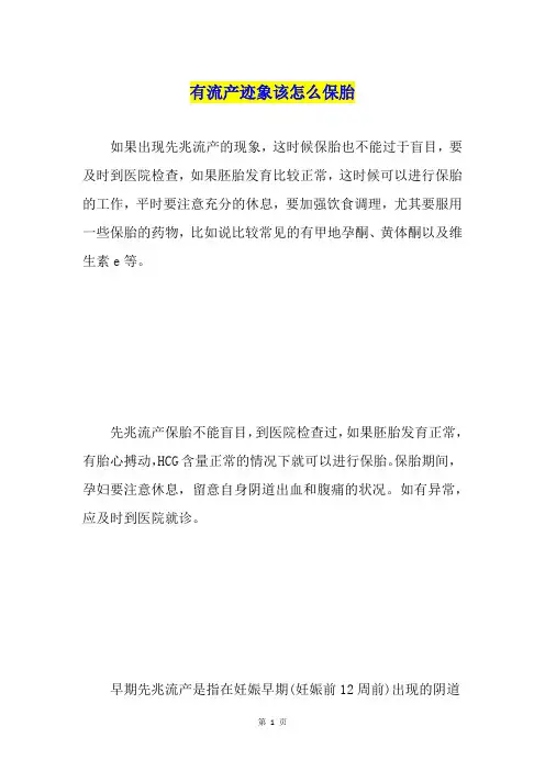 有流产迹象该怎么保胎