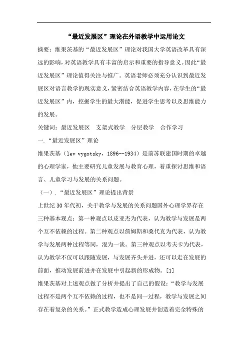 “最近发展区”理论在外语教学中运用论文