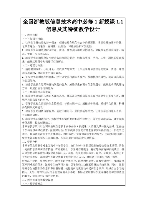 全国浙教版信息技术高中必修1新授课1.1信息及其特征教学设计