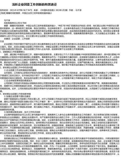 浅析企业团委工作创新的有效途径