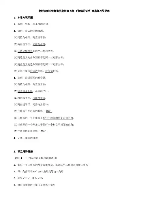 北师大版八年级数学上册第七章 平行线的证明 章末复习导学案