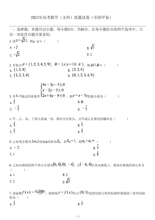 2024年高考数学(文科)真题试卷(全国甲卷)