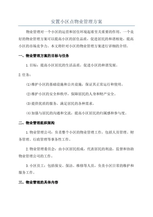 安置小区点物业管理方案
