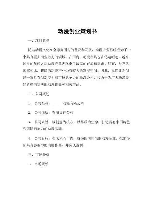 动漫创业策划书