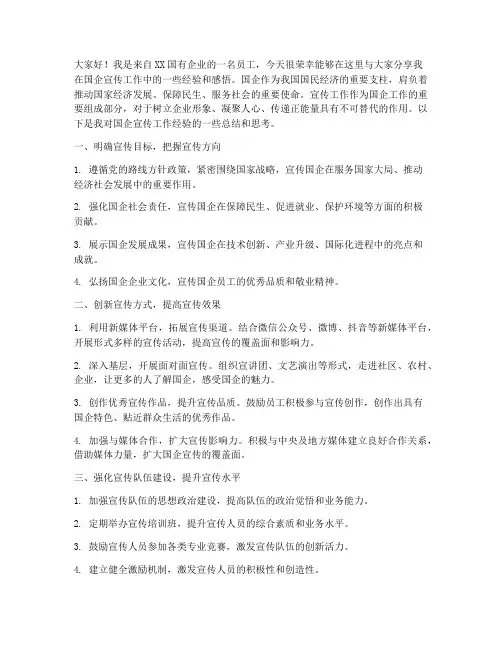 国企宣传工作经验发言稿