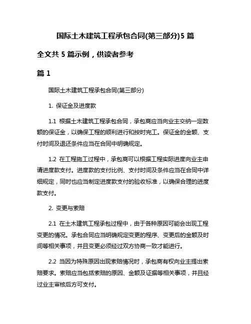 国际土木建筑工程承包合同(第三部分)5篇