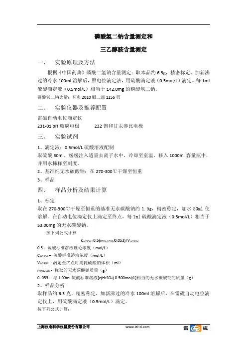 磷酸氢二钠含量测定和三乙醇胺含量测定