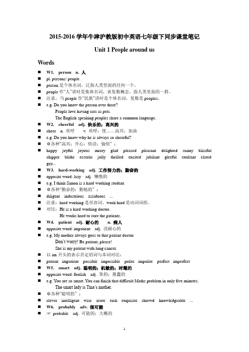 2015-2016学年牛津沪教版初中英语七年级下同步课堂笔记Unit_1_People_around_us