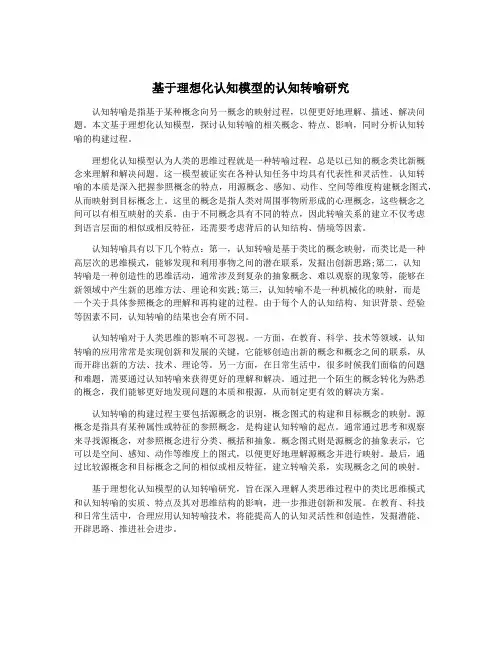 基于理想化认知模型的认知转喻研究