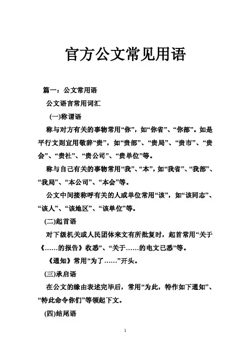 官方公文常见用语
