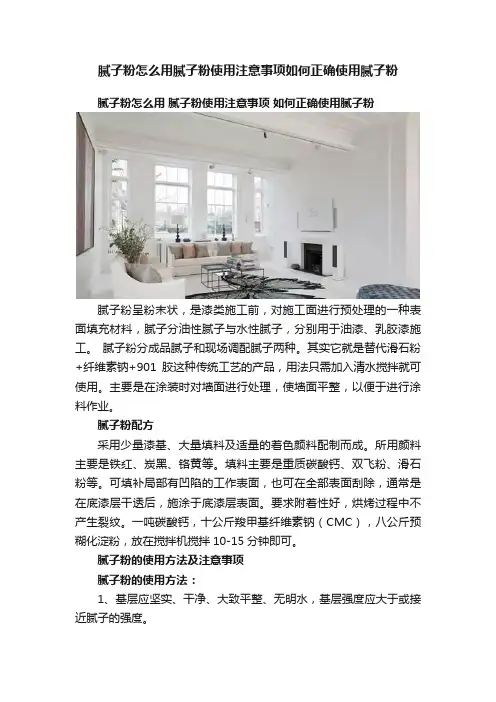 腻子粉怎么用腻子粉使用注意事项如何正确使用腻子粉