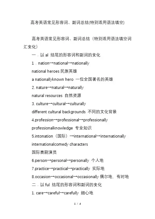 高考英语常见形容词副词总结特别适用语法填空