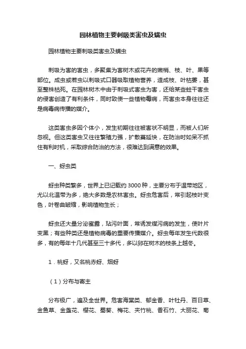 园林植物主要刺吸类害虫及螨虫