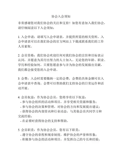 协会入会须知