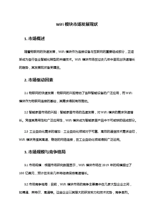 2024年wifi模块市场发展现状