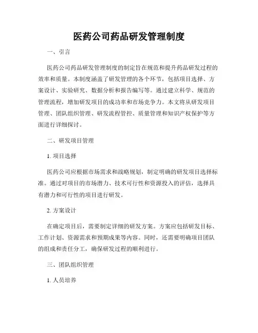 医药公司药品研发管理制度