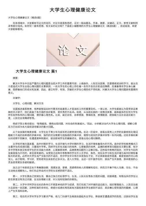 大学生心理健康论文