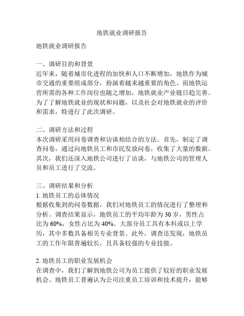 地铁就业调研报告