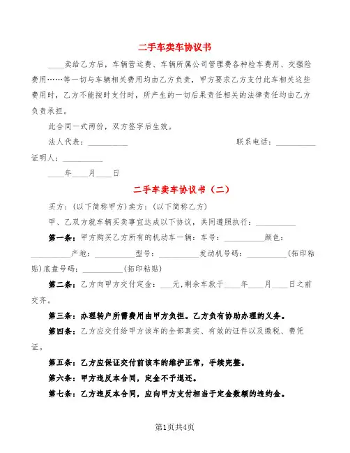 二手车卖车协议书(4篇)