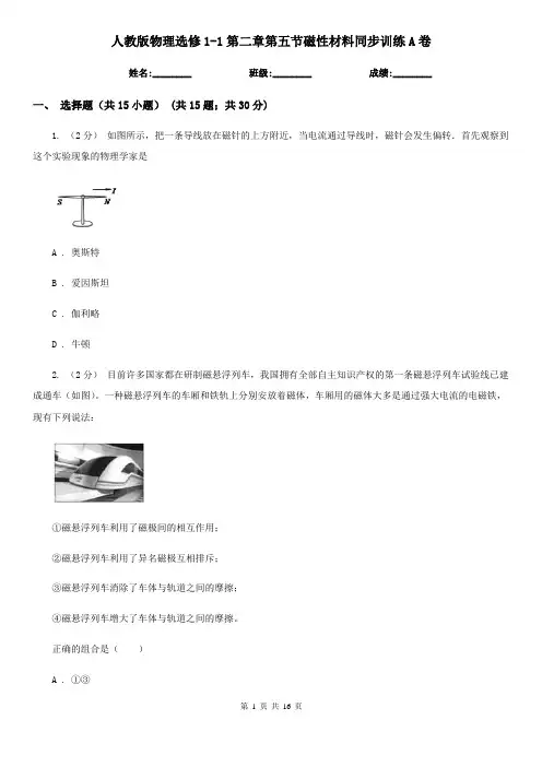 (考试)人教版物理选修1-1第二章第五节磁性材料同步训练A卷