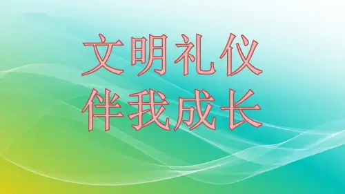 开学第一课文明礼仪伴我成长(课件)-小学生主题班会