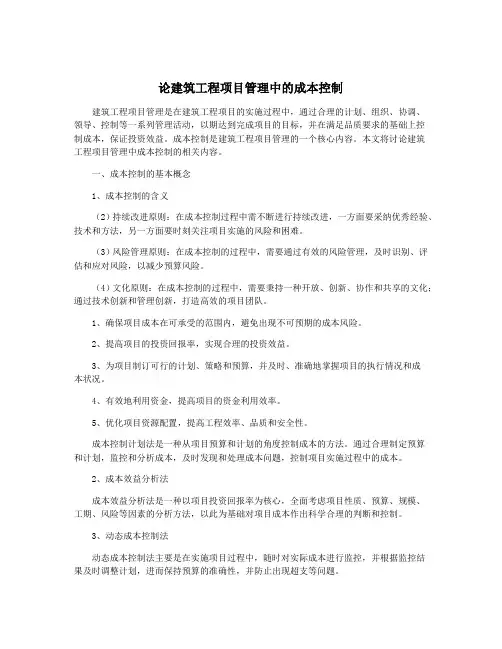 论建筑工程项目管理中的成本控制