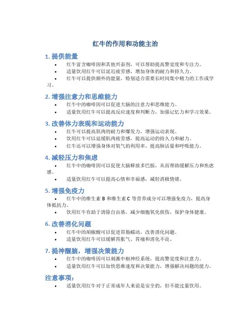 红牛的作用和功能主治