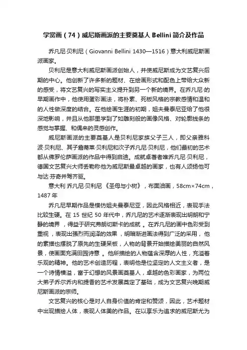 学赏画（74）威尼斯画派的主要奠基人Bellini简介及作品