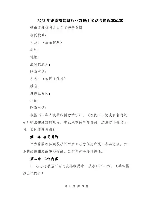 2023年湖南省建筑行业农民工劳动合同范本范本