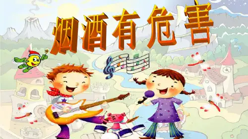 新人教部编版道德与法治五年级上册《烟酒有危害》教学课件