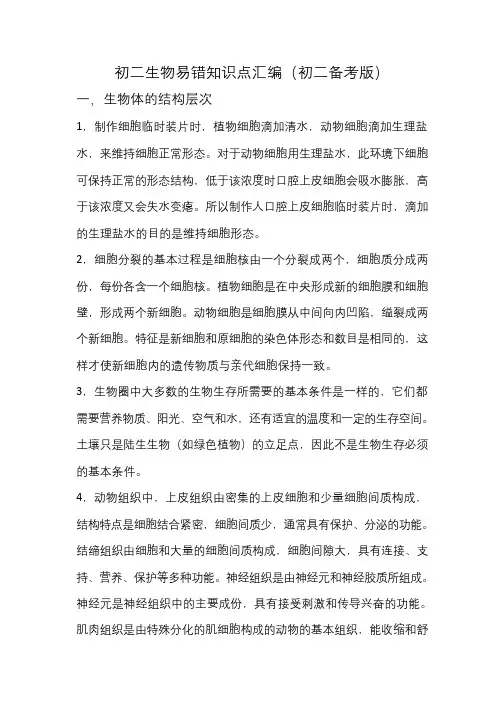 初中生物易错知识点及习题详解