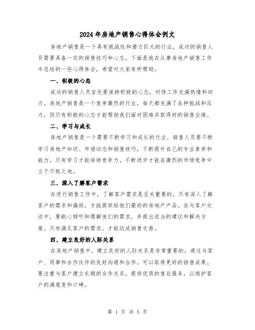 2024年房地产销售心得体会例文(3篇)