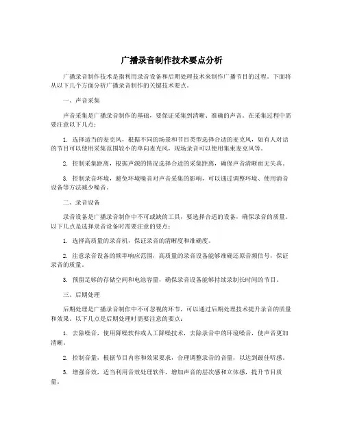 广播录音制作技术要点分析