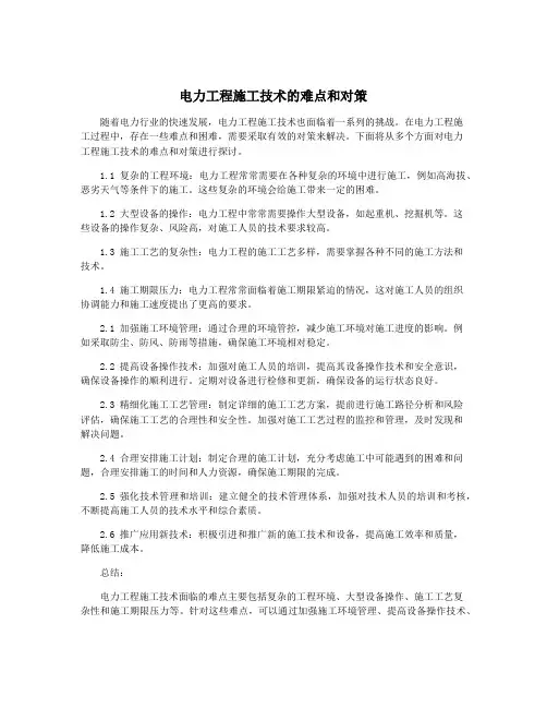 电力工程施工技术的难点和对策
