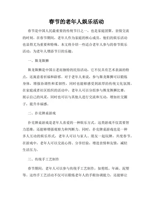 春节的老年人娱乐活动