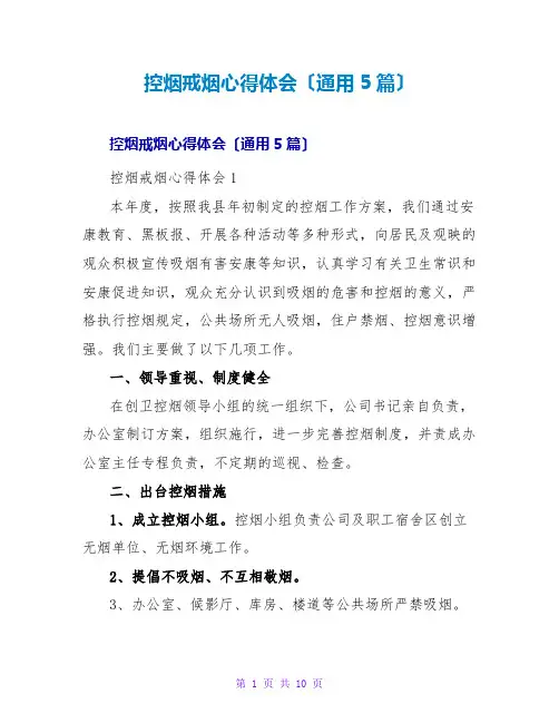 控烟戒烟心得体会(通用5篇)