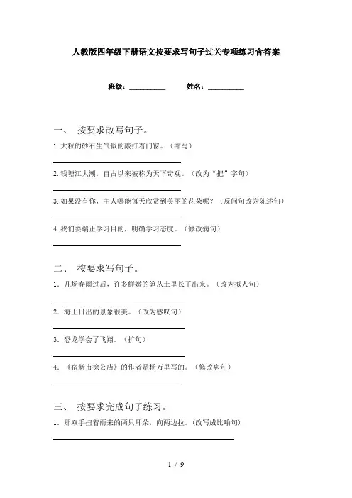 人教版四年级下册语文按要求写句子过关专项练习含答案