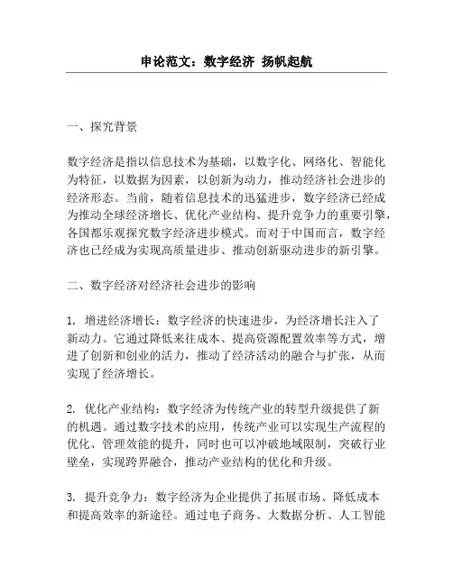 申论范文：数字经济 扬帆起航