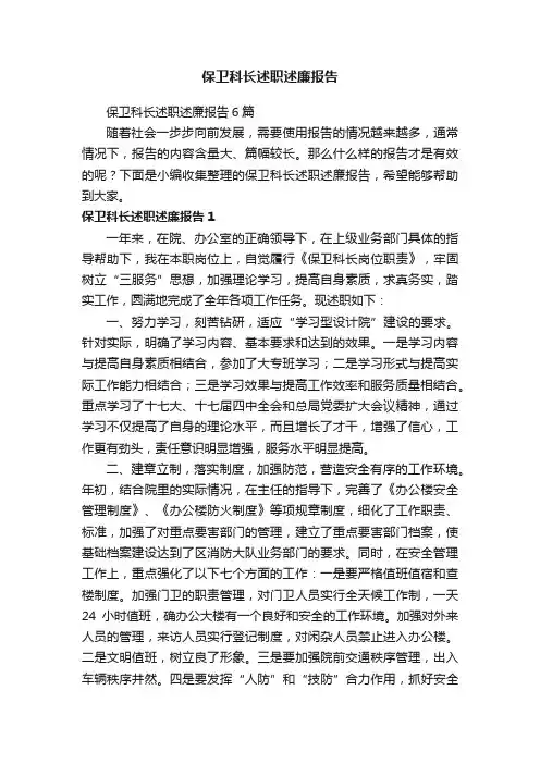 保卫科长述职述廉报告6篇
